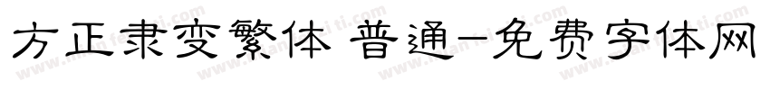 方正隶变繁体 普通字体转换